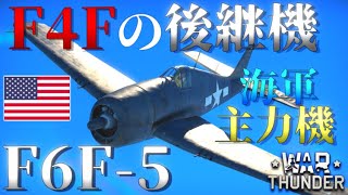 ▶WarThunder◀ ウォーサンダー RBゆっくり実況 78 アメリカ戦闘機 F6F5 ヘルキャット [upl. by Elaynad853]