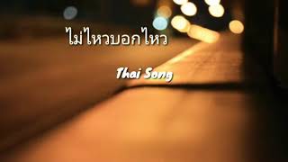 Best sad love Thai song 2020 [upl. by Eniotna]