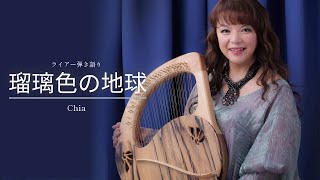 『瑠璃色の地球』ライアー弾き語り by Chia 432Hz original from 松田聖子 [upl. by Yenaled]