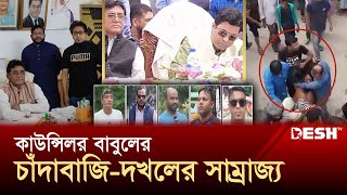 মেয়র তাপসের ছত্রছায়ায় বাবুলের রয়েছে শুটার বাহিনী  Babul  DSCC Councilor  News  Desh TV [upl. by Nyltak]