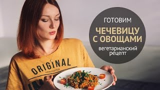 Вкуснейшее блюдо из чечевицы  Вегетарианские рецепты [upl. by Notsnarc]