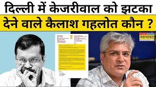 Kailash Gahlot Resigns  जानिए Kejriwal को झटका देने वाले कैलाश गहलोत कौन  Hindi News  Delhi News [upl. by Sral]