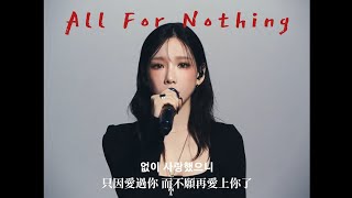 【Live中字】太妍 태연 TAEYEON  給了你我的全世界 All For Nothing quot連我都想抹去的悲傷結局，只因愛過你 而不願再愛上你了quot Live Clip [upl. by Ameen]