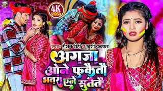 Video  अगजा ओने फुकैतौ भतरा एने सुतैतौ  Raushan Rohi  होली गीत  Khushi Kakkar  Holi Song [upl. by Sprage]