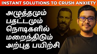 Eliminate Stress and Anxiety in Seconds  Tamil Motivation  HishamM [upl. by Poul873]