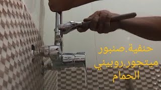 كيفية تركيب خلاط الحمام برشاشين تركيب ميتجور دوش بالرشاش الثابثinstaller mitigeur de bain douche [upl. by Lebbie]