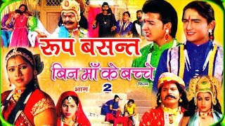 Roop Basant  रूप बंसत भाग 2  Latest Dehati Kissa  Swami Adhar Chaitanya  Rathor Cassettes [upl. by Salaidh870]