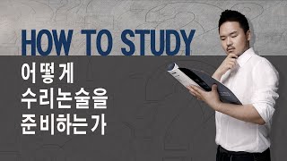 How To Study 어떻게 수리논술을 준비하는가190304 [upl. by Fillender]