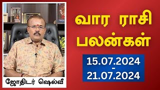 வார ராசி பலன்கள் 15072024  21072024  ஜோதிடர் ஷெல்வீ  Astrologer Shelvi Vaara Rasi Palan [upl. by Norita]