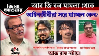 বৃন্দা গ্রোভার সরে গেলেন জামিন পেলেন সন্দীপ অভিজিৎ। কোন কারণে [upl. by Eedna]