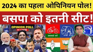 चुनावी तारीखों का ऐलान होने के बाद पहला ओपिनियन पोल मायावती को इतनी सीट Opinion Poll 2024 [upl. by Enyleuqcaj]