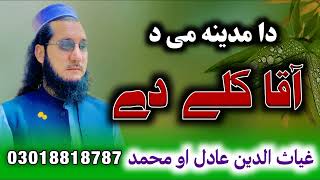 poshto best naat sharif  Ghayas Uddin Adil  da madina me da aqa kaly dy  new 2023 naat  HD [upl. by Ahsirahc]