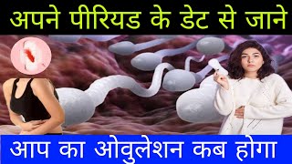 ovulation day kaise pata Karen अपने पीरियड के डेट से जाने आपका ओवुलेशन कब होगा [upl. by Maddalena]