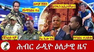 Hiber Radio Daily Ethiopia News Jan 06 2024  ሕብር ራዲዮ ዕለታዊ ዜና [upl. by Reiners]