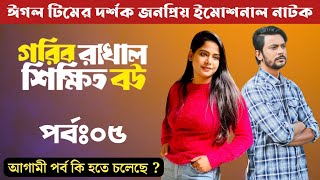 দর্শক জনপ্রিয় নাটক  Gorib Rakhal Shikkhito Bou Part 5 Full Explain  কি ধামাকা হতে চলেছে জেনে নিন [upl. by Frederiksen298]