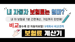 자동차보험료계산기 한번에 8곳 비교견적 하기 저렴한자동차보험 [upl. by Mitchell]