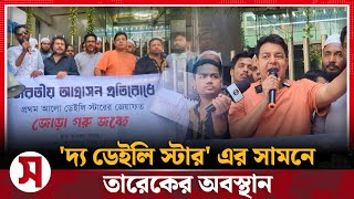 দ্য ডেইলি স্টারের সামনে তারেকের অবস্থান  BD NEWS  TOP NEWS  Samprotik 24 [upl. by Hajin]