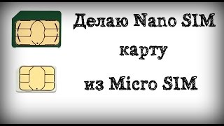 Делаю Nano SIM карту из Micro SIM [upl. by Jemena39]