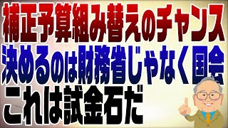 1166回 予算組み替えで減税のチャンス！予算は国会で決めるのが正しい姿 [upl. by Eiresed]