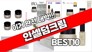 인셀덤크림 추천 베스트 2024 최신버전 BEST10 [upl. by Fredrick]