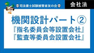 【司法書士試験、行政書士試験】株式会社の機関設計パート② 指名委員会等設置会社・監査等委員会設置会社 [upl. by Htenaj]