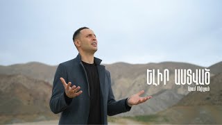 Aram Meliqyan  Elir Astvats Երանի այն ազգին [upl. by Merritt594]