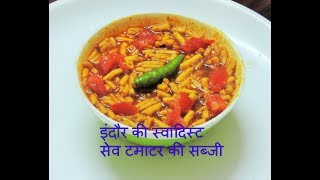 इंदौर की स्वादिस्ट सेव टमाटर की सब्जी  Sev Tamatar Ki Sabji Recipe  How To Make Sev Tomato Sabji [upl. by Nelson]