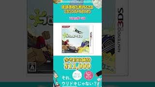 【3DS】高価買取が期待できる3DS ソフト TOP10Shorts [upl. by Llehcar]