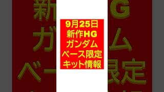 【ガンプラ新作】新作宇宙世紀HG限定ガンプラ販売関連速報 shorts [upl. by Llerad]