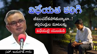 విధేయత కలిగి జీవించలేకపోతున్నావా  Bro Jayaraj short message [upl. by Novert]