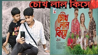 Cokh Lal Kise চোখ লাল কিসে  SR Sujit Bangla New Song 2023 [upl. by Neddra905]