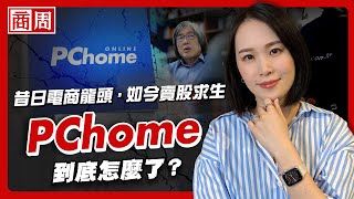 三場敗仗，讓PChome從台灣電商的創新龍頭，到市值只剩momo一成不到【懂商業看商周】Ep58 [upl. by Nerehs354]