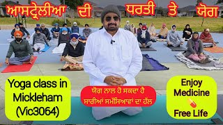 ਆਸਟਰੇਲੀਆ ਵਿਖੇ ਯੋਗਾ ਕਲਾਸ Melbourne Mickleham Yoga Class By Kuldeep Bhullar [upl. by Lavern]