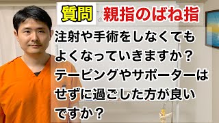 親指のばね指 注射や手術をしなくてもよくなっていきますか？サポーターやテーピングはせずに過ごした方がいいですか？ [upl. by Tews]