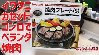 イワタニ カセットコンロ 焼肉プレートでベランダ焼肉 [upl. by Kovacev]