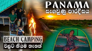 Panama සැගවුනු පාරාදීසය  Arugam Bay  Sri Lanka  camping srilanka [upl. by Imhsar64]