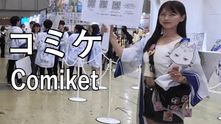 【コミケ 第四弾】2024夏のコミックマーケットに参加してきました Comiket 4th I participated in the 2024 Summer Comic Market [upl. by Ralleigh]