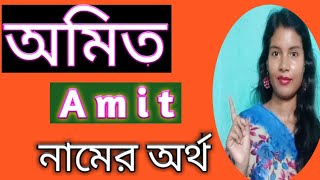 amit namer ortho ki banglai অমিত নামের অর্থ বাংলায় amit name meaning in bengali [upl. by Estrellita]