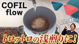 浅煎りコーヒーがとろとろに！？セラミックフィルターの美味しい淹れ方《COFIL flow伊万里陶芸波佐見焼》 [upl. by Colburn]