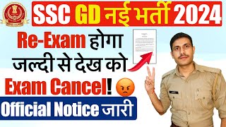 SSC GD Exam Cancel 2024अब दोबारा होगी परीक्षा  SSC GD REEXAM 2024  SSC GD Answer Key Date 2024 [upl. by Redd839]