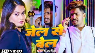 Video  जेल से बेल  Raushan Rohi Kiran Singh के नया मगही रंगदारी गाना  New Maghi Song 2024 [upl. by Ahsiekahs]