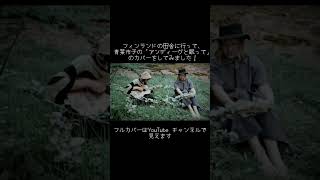 青葉市子アンディーヴと眠って 【cover が今チャンネルで見れます！】 [upl. by Yltsew]