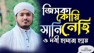 জিসকা কোয়ি ছানি নেহি। Riyajul islam saify রিয়াজুল ইসলাম সাঈফী গজল gojol waz saifywazসাঈফীওয়াজ [upl. by Roseline]