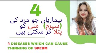 4 diseases which can Cause thinning of Sperm  4 بیماریاں جو مرد کی سپرم منی کو پتلا کر سکتی ہیں [upl. by Daley315]