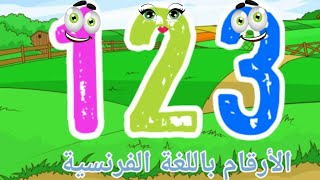 الأرقام باللغة الفرنسية للأطفال  تعليم الأرقام الفرنسية من 1 إلى 50  تعلم الفرنسية  learn French [upl. by Kendyl]