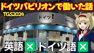 【TGS2024】東京ゲームショウでドイツ人社長と働いたお話 【ゆっくり雑談】 [upl. by Medor]