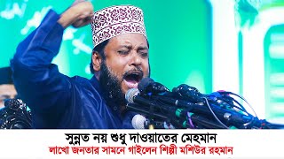 সুন্নাত নয় শুধু দাওয়াতের মেহমান  Sunnat Noy Sudhu Dawater Mehman  Bangla Gojol  Moshiur Rahman [upl. by Inttirb]