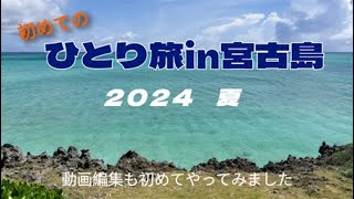 【ひとり旅in宮古島】東平安名崎・渡口の浜・17エンド・シギラビーチ [upl. by Nasia]