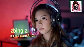 เพลงintro ของ แป้งZBING Z ซับไทย เครดิตทิ้งใต้คลิป [upl. by Eiryk]