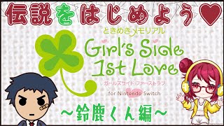 【ネタバレあり】11 鈴鹿くん編 1年生2学期からスタート★意外といいやつ？【ときめきメモリアル Girls Side 1st Love Plus】 [upl. by Deron347]